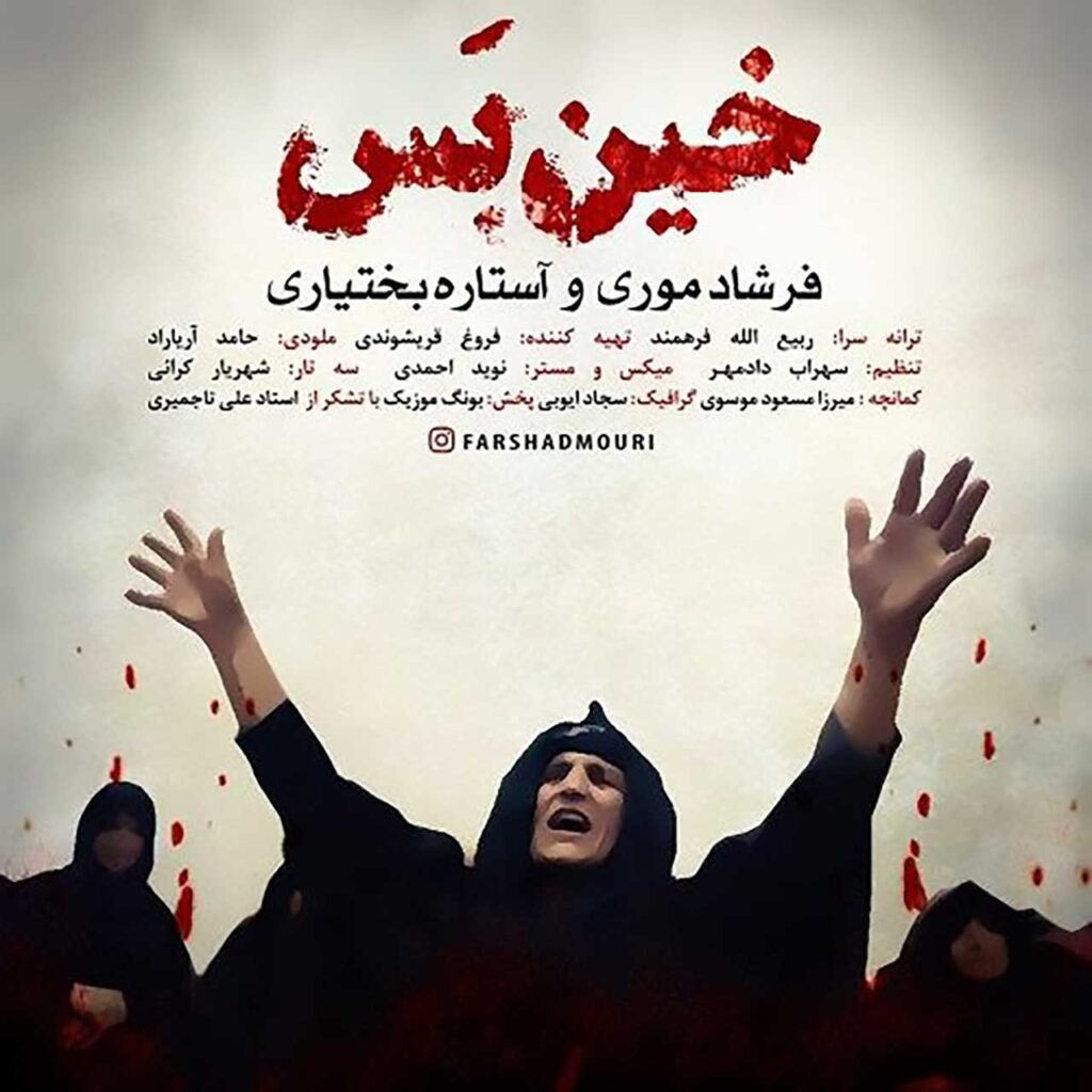 آستاره بختیاری و فرشاد موری خین بس